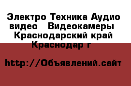 Электро-Техника Аудио-видео - Видеокамеры. Краснодарский край,Краснодар г.